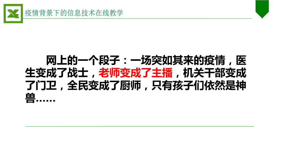 初中信息技术教学教研-疫情背景下的信息技术在线教学经验分享-课件.pptx_第2页