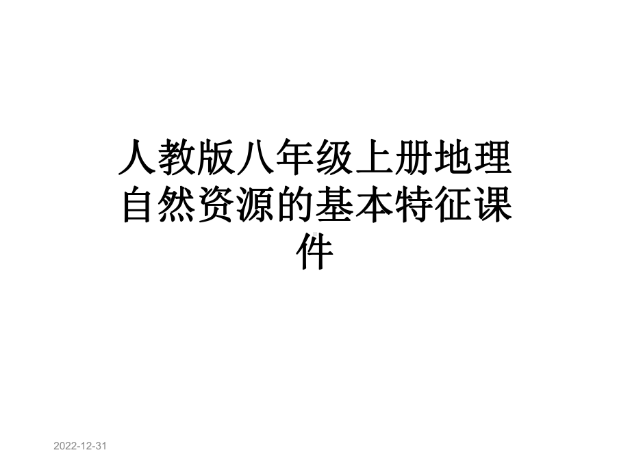 人教版八年级上册地理自然资源的基本特征课件.pptx_第1页