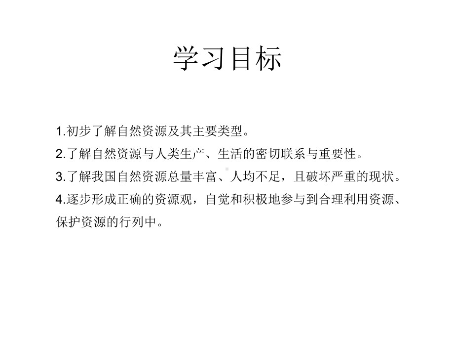 人教版八年级上册地理自然资源的基本特征课件.pptx_第2页