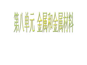 九年级化学第八单元《金属和金属材料》复习课件人教版.ppt