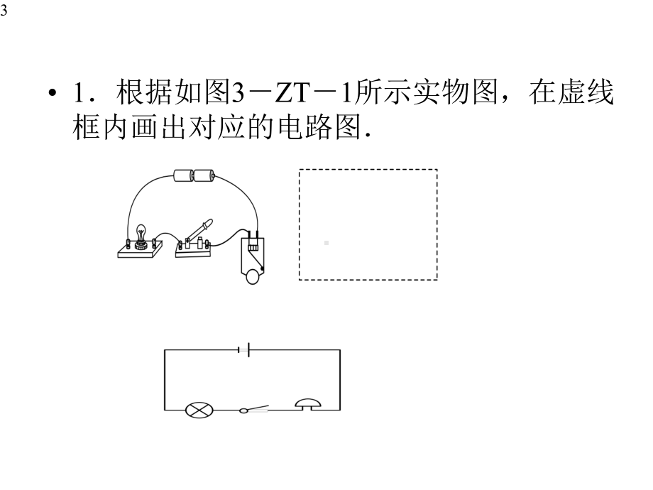 初中物理-专题训练--电路图和实物图的互画-课件.pptx_第3页