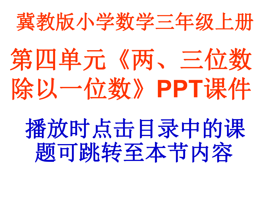 冀教版数学三年级上册第4单元《两、三位数除以一位数》课件.ppt_第1页