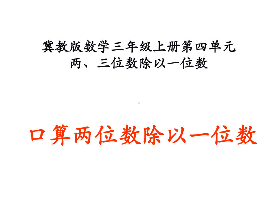 冀教版数学三年级上册第4单元《两、三位数除以一位数》课件.ppt_第3页