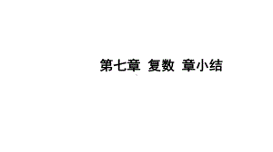 人教A版高中数学必修第二册教学课件第七章-复数-章小结.ppt