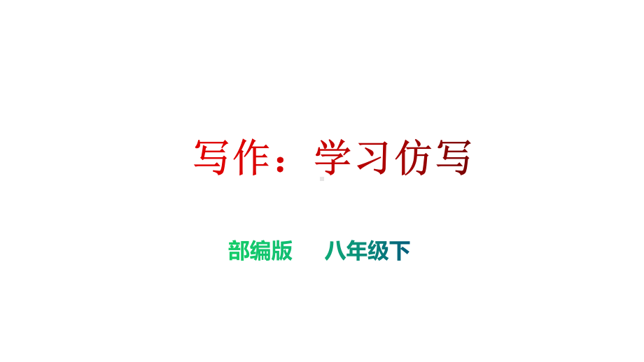 人教部编版语文八下《学习仿写》课件.ppt_第1页