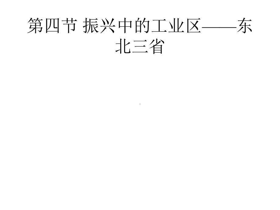 八年级地理下册教学课件-74振兴中的工业区-东北三省-仁爱版.pptx_第1页