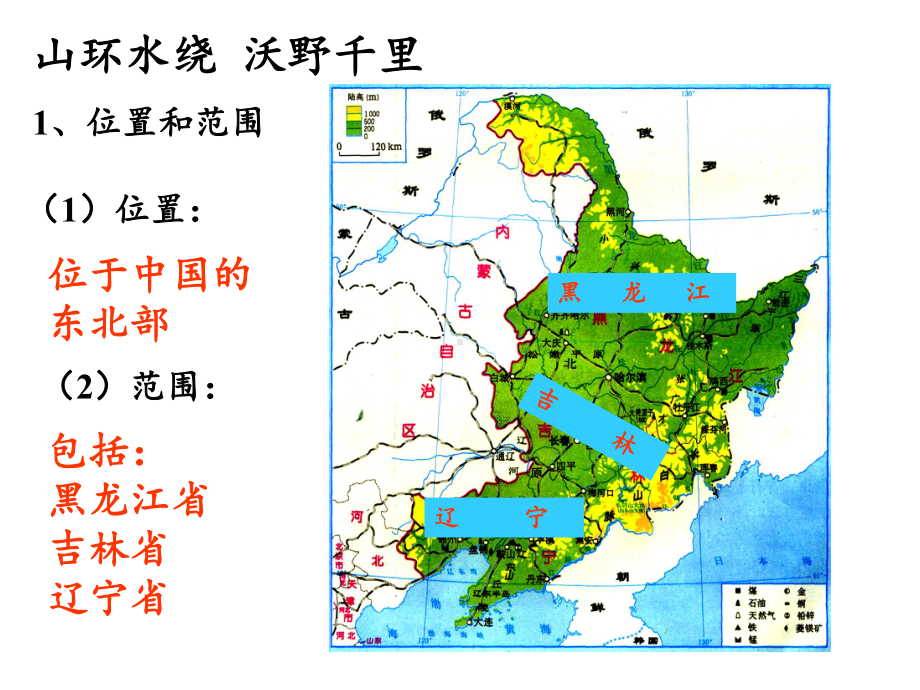 八年级地理下册教学课件-74振兴中的工业区-东北三省-仁爱版.pptx_第3页