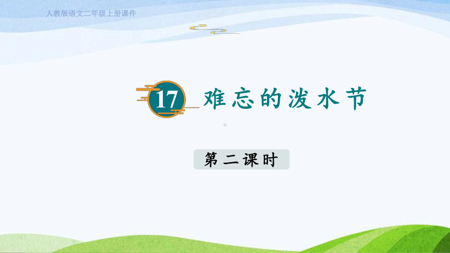 2023上部编版语文二年级上册《17难忘的泼水节第二课时》.pptx_第1页