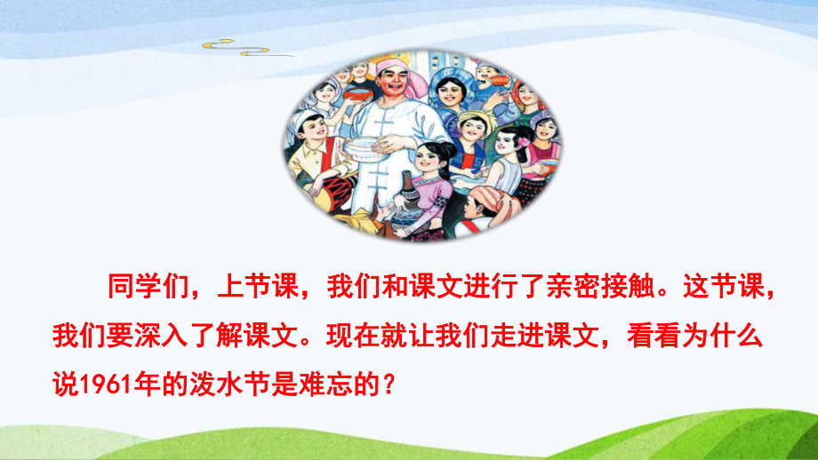 2023上部编版语文二年级上册《17难忘的泼水节第二课时》.pptx_第2页