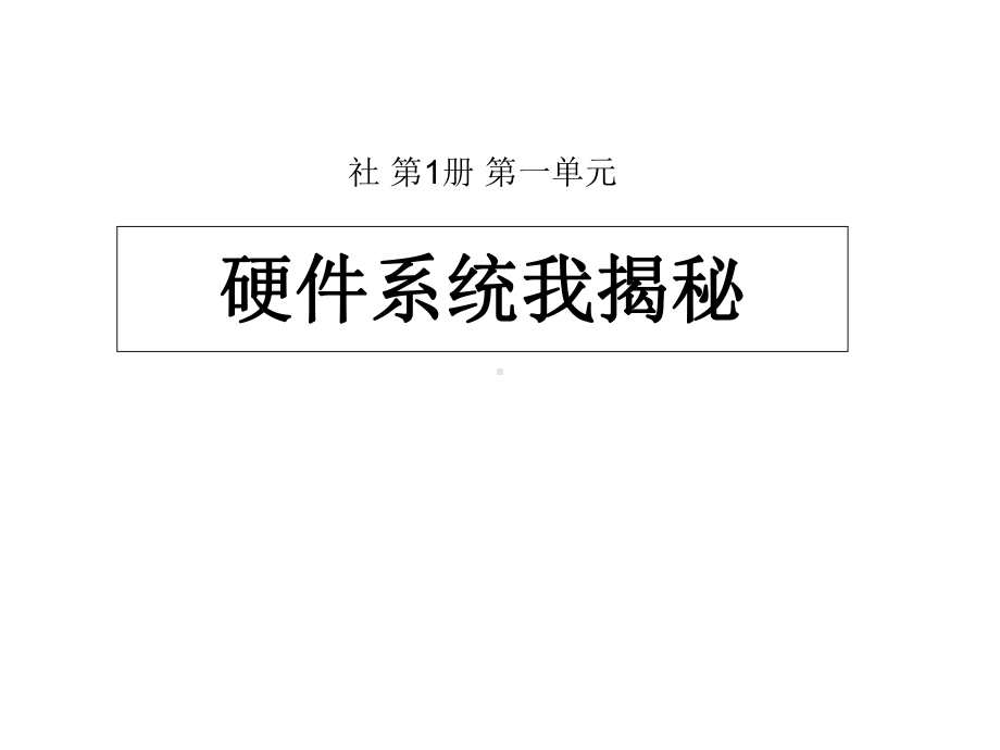 初中信息技术-硬件系统我揭秘教学课件设计.ppt_第1页