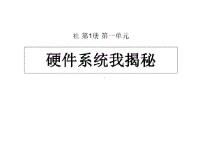 初中信息技术-硬件系统我揭秘教学课件设计.ppt