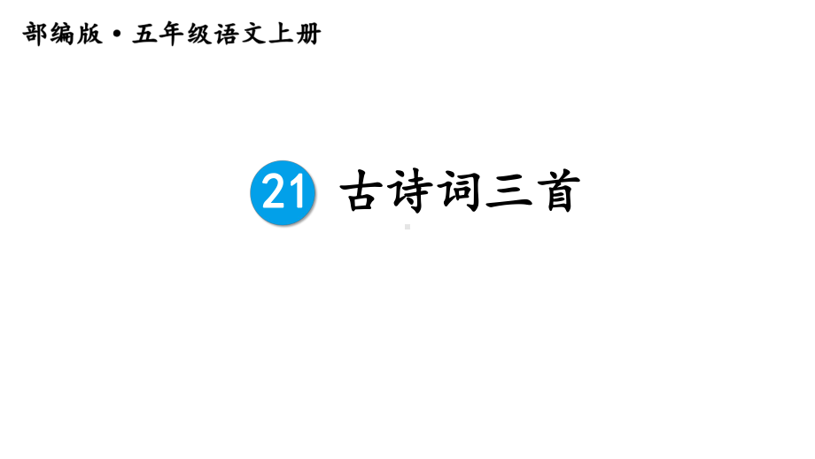 人教部编版五年级语文上册21古诗词三首完美版课件.ppt_第1页