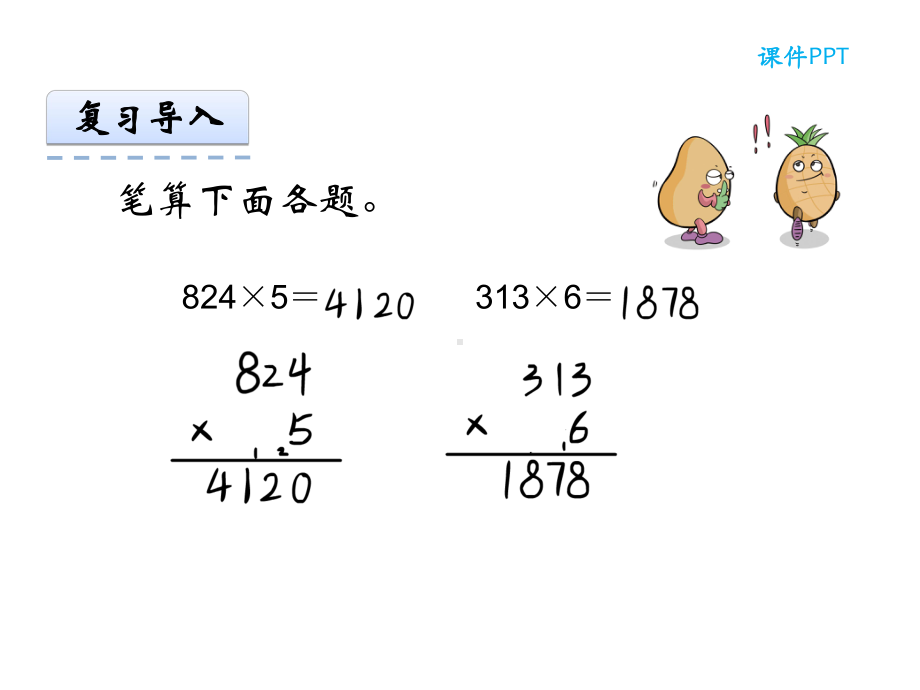 人教版数学三年级上册第六单元《笔算乘法-例4-例6》课件.ppt_第3页