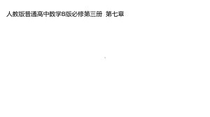 人教高中数学B版教学课件734正切函数的性质和图像.pptx