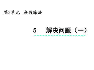 人教版六年级数学上册第三单元《35-解决问题(一)》优质课件.pptx