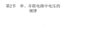 九年级物理全册162串并联电路电压的规律课件新版新人教版.pptx