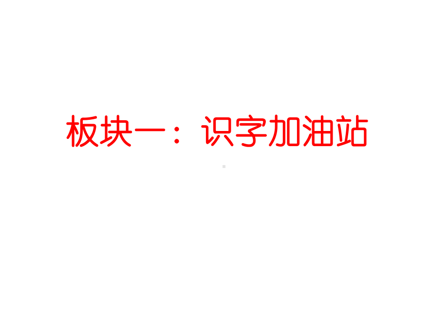 人教版小学二年级语文下册(部编版)部编版二年级语文下册语文园地五课件.ppt_第2页