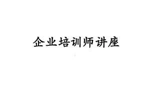 企业培训师培训课件.pptx