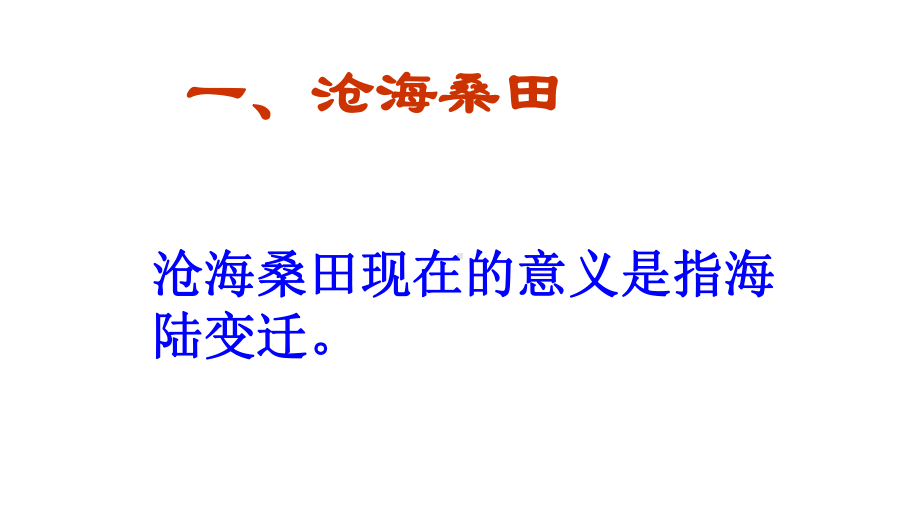 人教版七年级地理上册第二节海陆的变迁优质课件.ppt_第3页