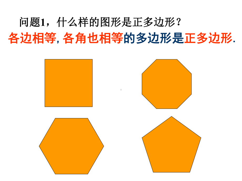 初中九年级数学上册人教版243正多边形和圆课件.ppt_第3页