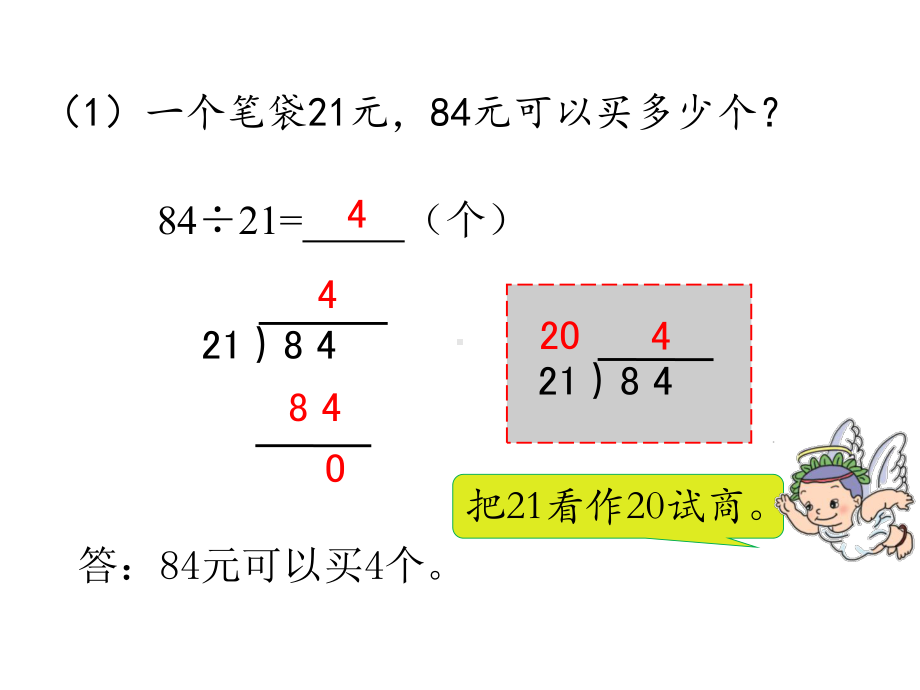 人教版数学课件4年级上第6单元第2节第2课时-除数接近整十数的笔算除法(用“四舍”法试商).pptx_第3页