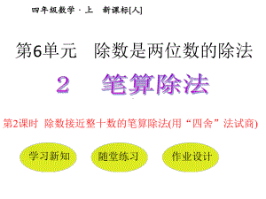 人教版数学课件4年级上第6单元第2节第2课时-除数接近整十数的笔算除法(用“四舍”法试商).pptx