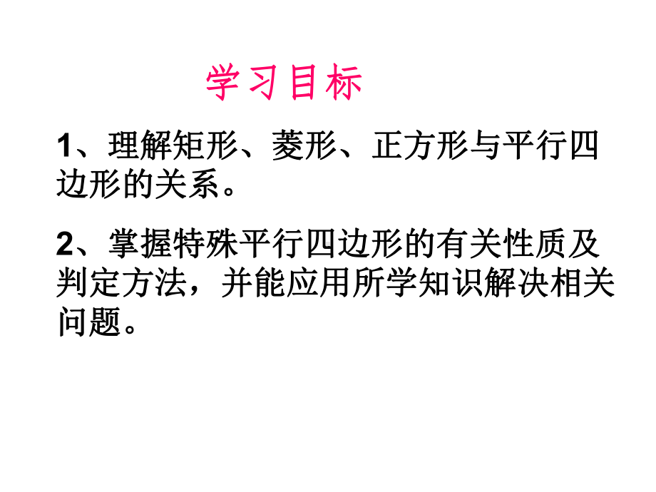 人教版八年级数学下册第18章特殊的平行四边形复习课课件.ppt_第2页