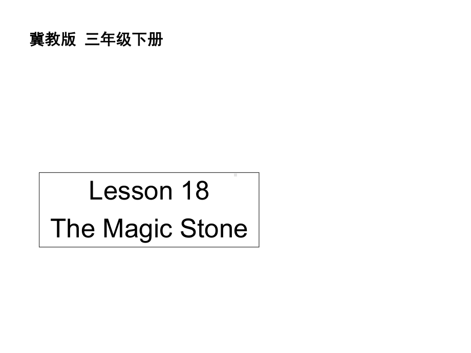 冀教版三年级英语下册课件：Lesson-18-The-Magic-Stone.ppt--（课件中不含音视频）_第1页