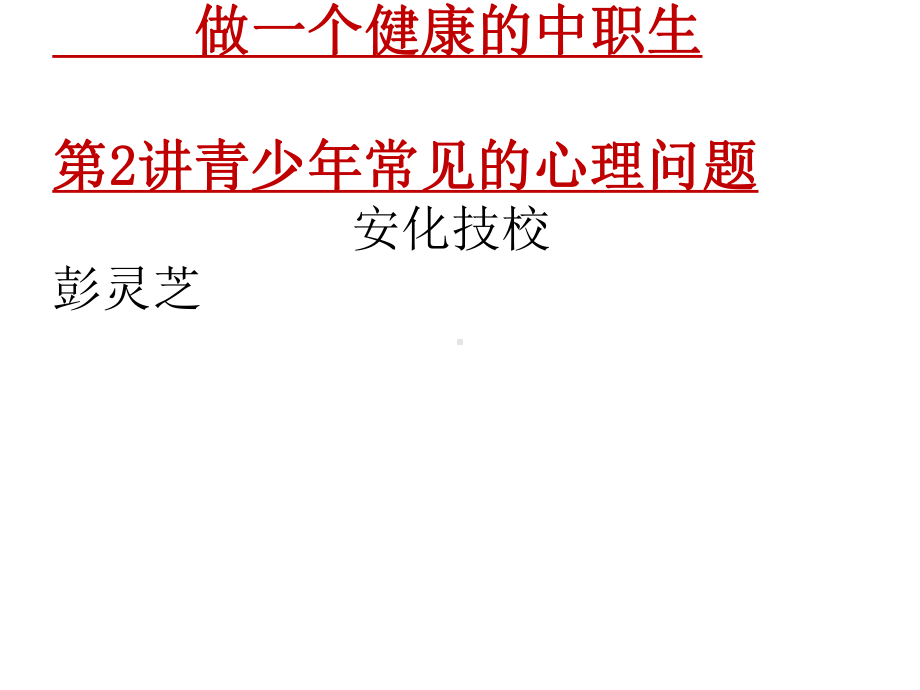 中职生常见的心理问题课件.ppt_第1页