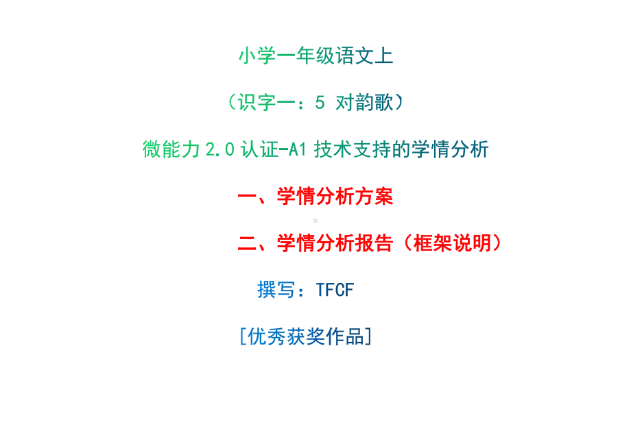 [2.0微能力获奖优秀作品]：小学一年级语文上（识字一：5 对韵歌）-A1技术支持的学情分析-学情分析方案+学情分析报告.docx_第1页