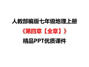 人教版部编版七年级地理上册《第四章-居民和聚落（全章）》优质课件.pptx