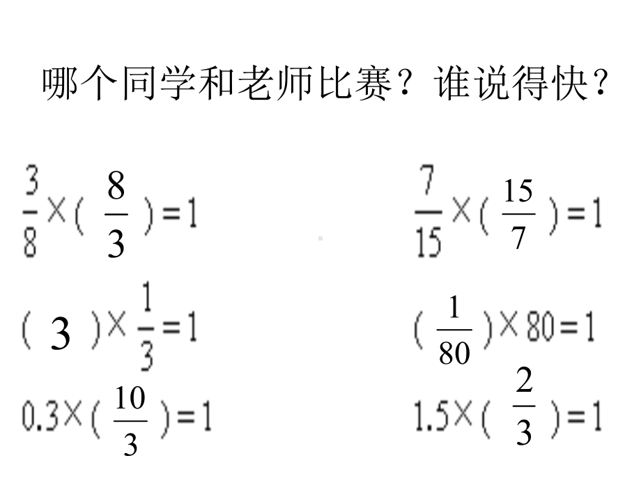 人教新课标数学六上倒数的认识课件.pptx_第3页