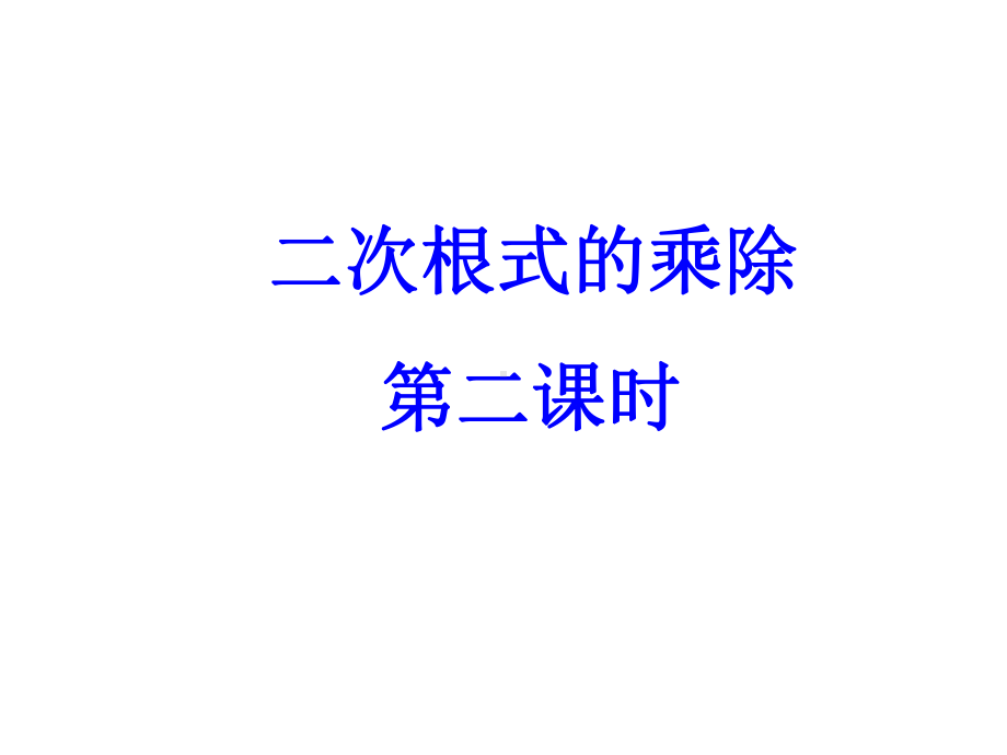 人教版八年级数学下册《二次根式的乘除》第二课时课件.ppt_第1页