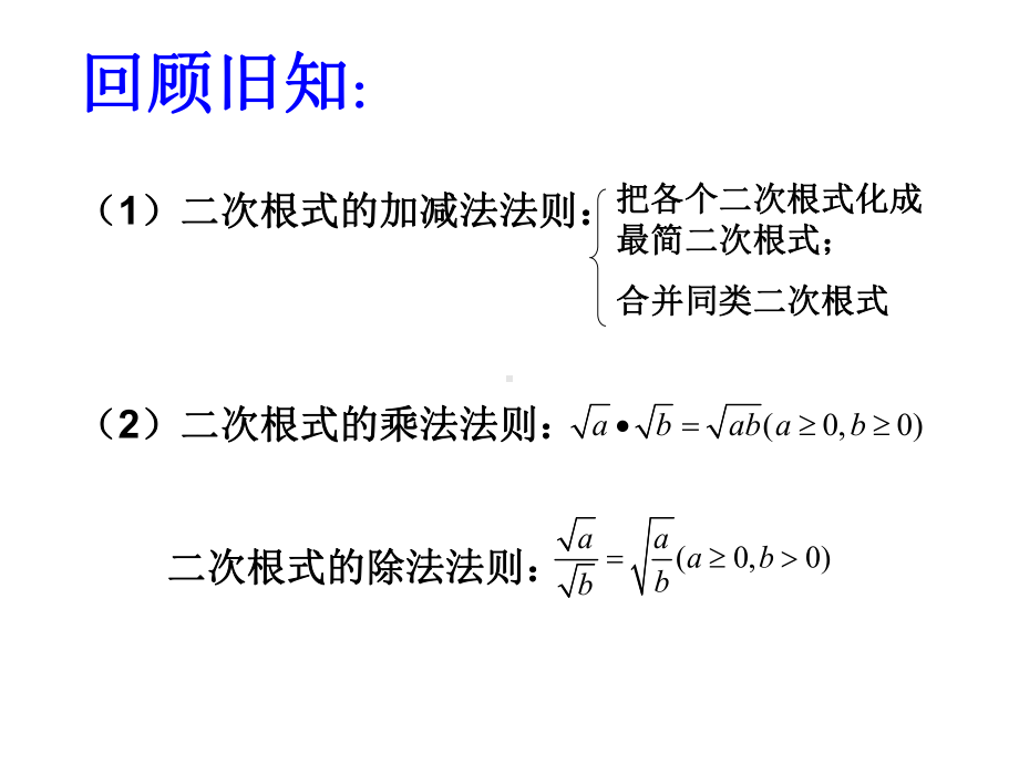 人教版八年级数学下册《二次根式的乘除》第二课时课件.ppt_第3页