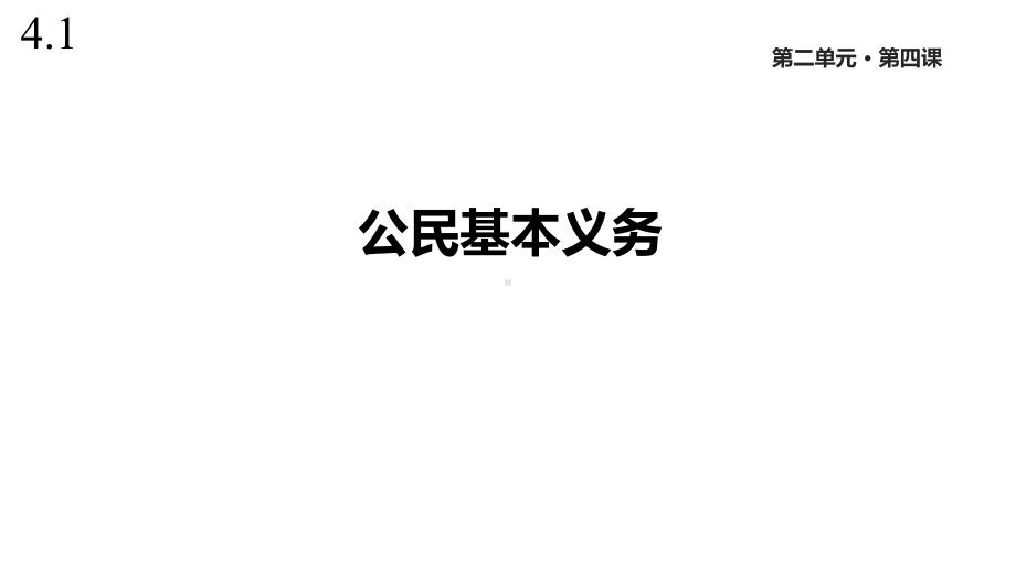 人教版道德与法治八年级下册《公民基本义务》课件.pptx_第1页