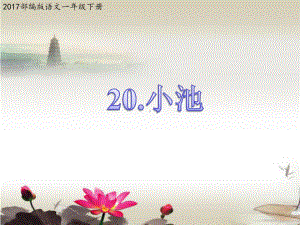 人教(部编版)一年级语文下册《12古诗二首-小池》课件.ppt