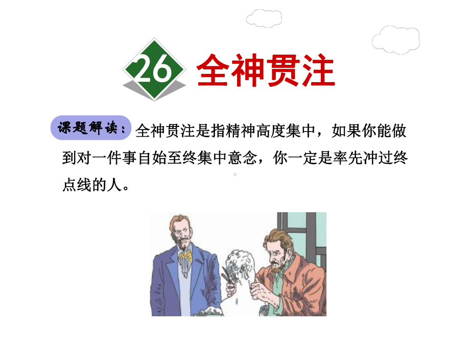 全神贯注优质精美课件(人教版四年级语文下册).ppt_第2页