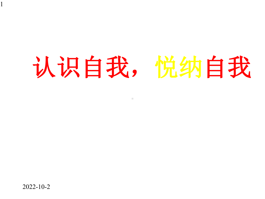 六年级上册心理健康教育课件-认识自我悦纳自我-全国通用(共31张).pptx_第1页