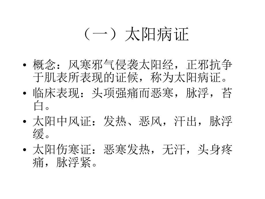 六经辨证卫气营血辨证三焦辨证课件.ppt_第3页