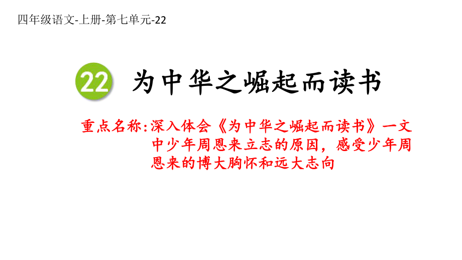 人教版部编版小学语文四年级上册《为中华之崛起而读书》教学课件.ppt_第1页