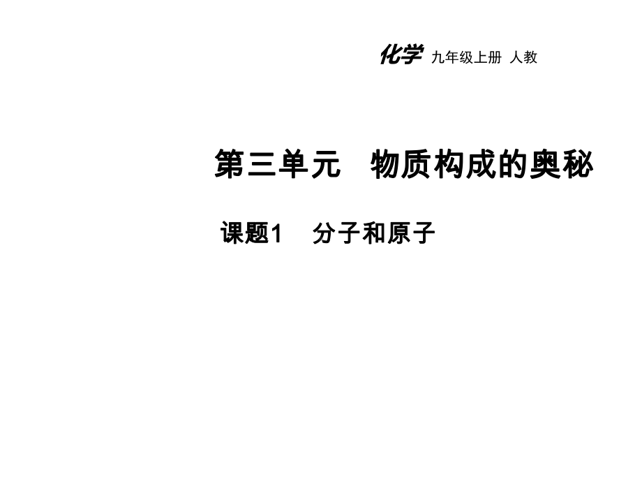 九年级化学上册第三单元物质构成的奥秘课题1分子和原子教学课件(新版)新人教版.ppt_第1页