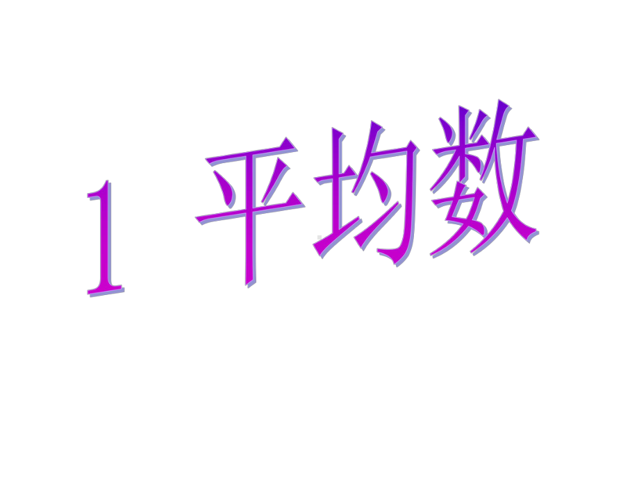 人教版四年级数学下册课件：第八单元平均数.ppt_第1页