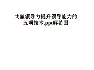 共赢领导力提升领导能力的五项技术课件.pptx