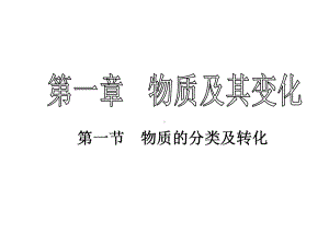 人教版第一节物质的分类课件.ppt