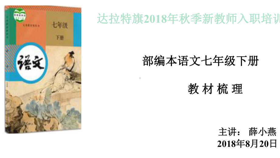 人教版部编本语文七年级下册课件.pptx_第1页