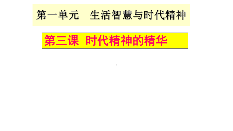 人教版高中政治必修四第三课-时代精神的精华-共34张课件.pptx_第2页