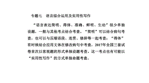 人教版高考语文总复习语言文字应用专题七语言综合运用及实用性写作完美课件.pptx