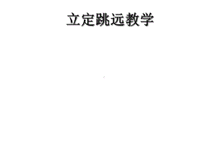 初中体育与健康教科版七年级全一册《立定跳远》课件.ppt