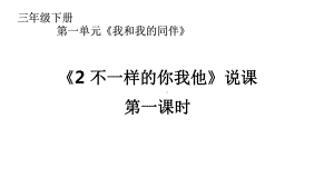 人教版小学道德与法治课件《不一样的你我他》第一课时说课.pptx