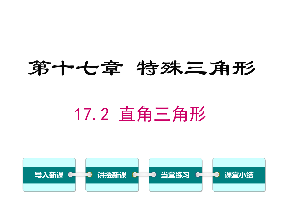 冀教版初二数学上册《172-直角三角形》课件.ppt_第1页